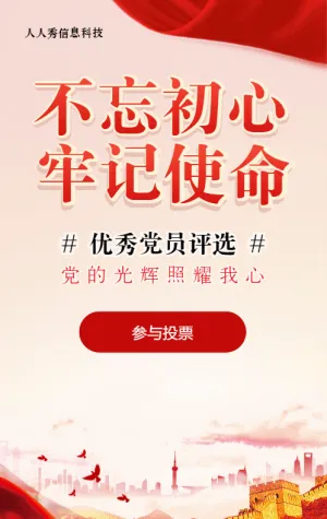 红色党建风格政府机关节优秀党员投票活动