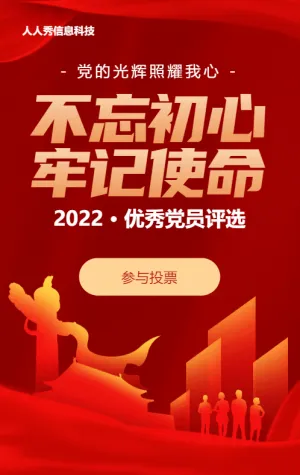 红色扁平渐变党建风格政府机关优秀党员投票活动