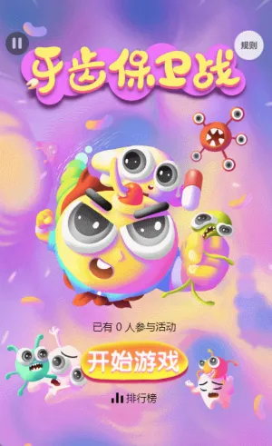 牙齿保卫战