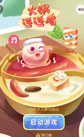 火锅连连看