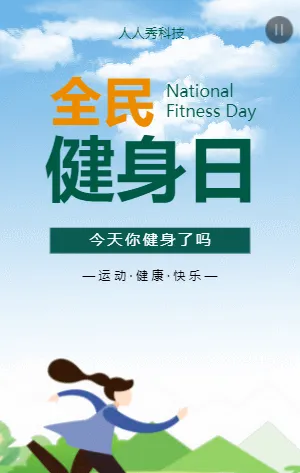 全民健身日