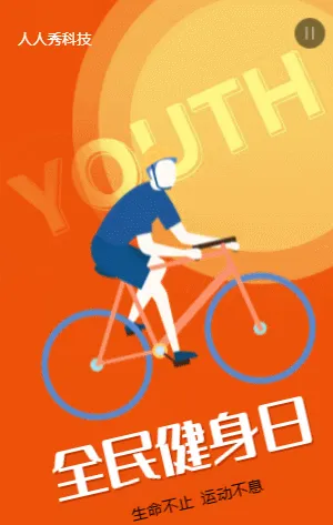 全民健身日
