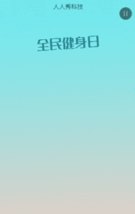 全民健身日
