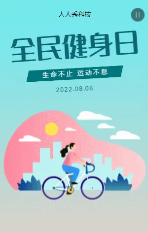 全民健身日