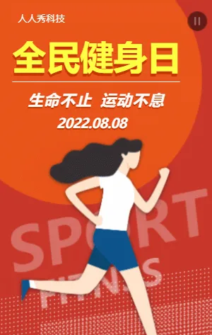 全民健身日