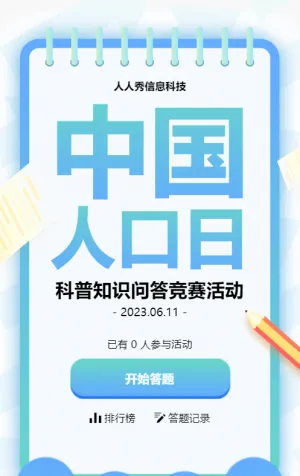 藍(lán)色漸變風(fēng)格政府機關(guān)中國人口日知識答題活動
