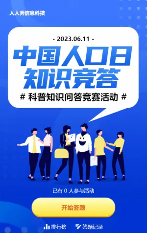 藍(lán)色扁平風(fēng)格政府機關(guān)中國人口日知識答題活動
