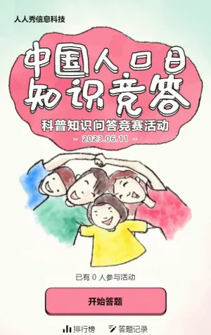 多彩粗線條卡通風格政府機關(guān)中國人口日知識答題活動