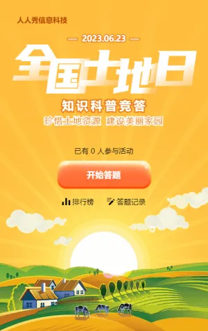 黃色漸變插畫風(fēng)格政府機(jī)關(guān)全國(guó)土地日知識(shí)答題活動(dòng)