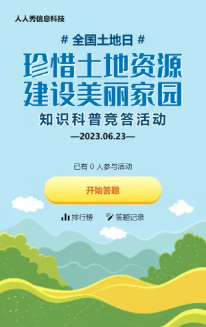 藍(lán)色扁平插畫風(fēng)格政府機(jī)關(guān)全國(guó)土地日知識(shí)答題活動(dòng)