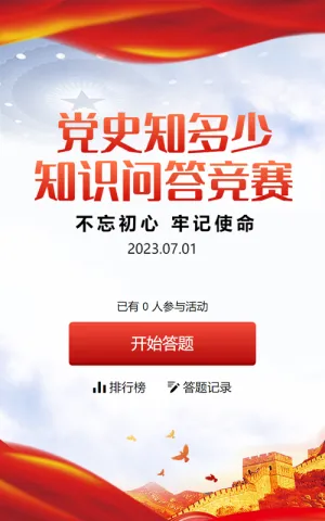 红色党建风格政府机关党史知识学习答题活动