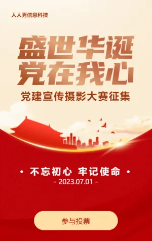 红色渐变党建风格政府机党建宣传摄影大赛投票活动