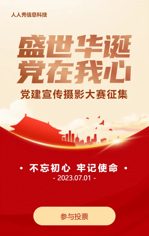 红色渐变党建风格政府机党建宣传摄影大赛投票活动