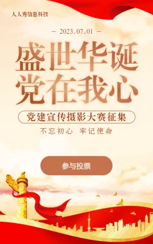 红色渐变党建风格政府机党建宣传摄影大赛投票活动