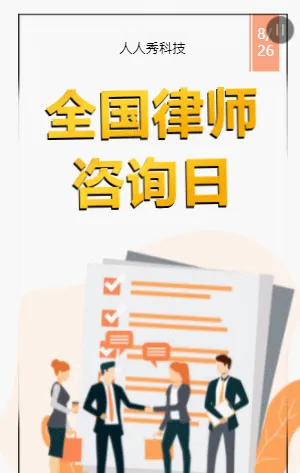 全国律师咨询日