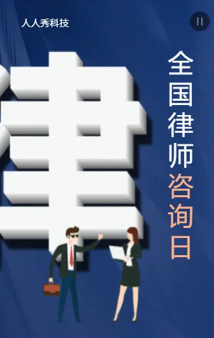 全国律师咨询日