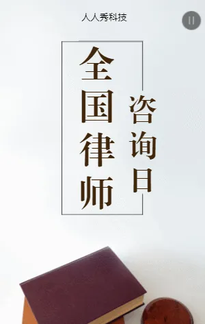 全国律师咨询日