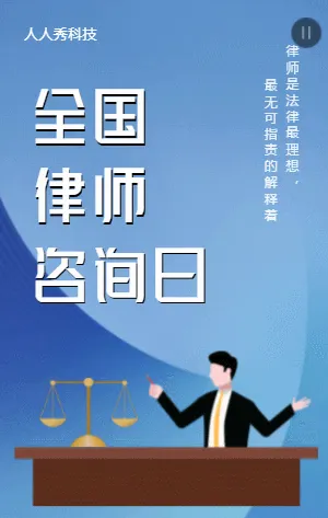 全国律师咨询日