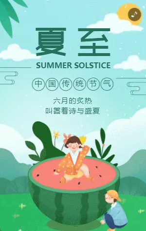 绿色可爱卡通插画夏至节气宣传模板