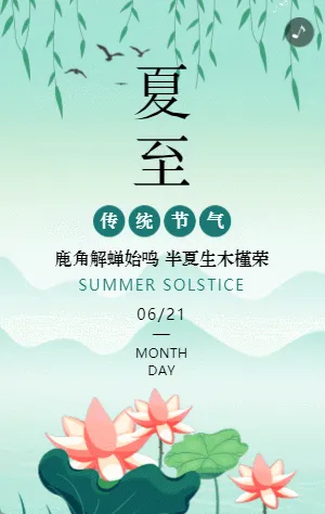 绿色插画荷花夏至节气宣传模板