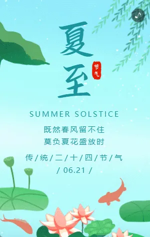 蓝绿色插画夏至节气宣传模板