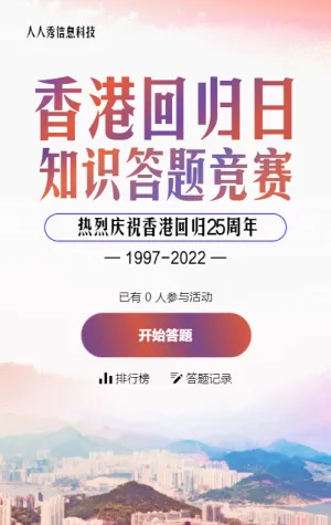多彩渐变风格政府机关香港回归日知识答题活动
