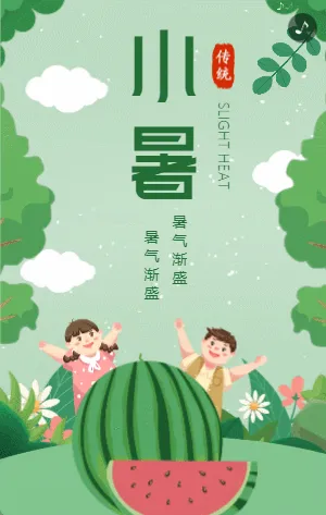 绿色可爱卡通插画小暑节气宣传模板