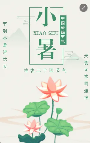 简约清新绿色小暑节气宣传模板