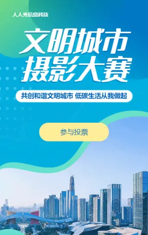 蓝色渐变风格政府机关文明城市摄影大赛投票活动