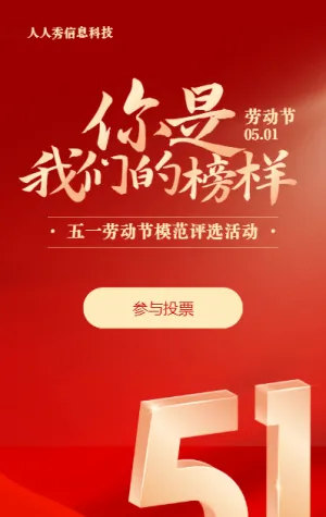 红色质感渐变金风格五一劳动节模范评选投票