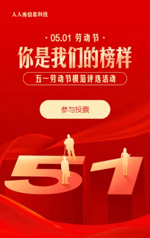 红色渐变金风格五一劳动节模范评选投票