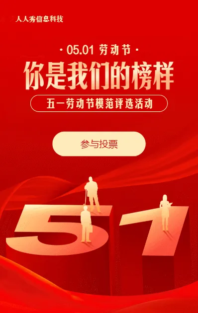 红色渐变金风格五一劳动节模范评选投票
