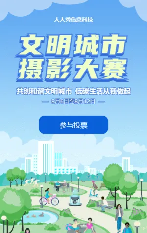 蓝色扁平插画风格政府机关文明城市摄影大赛投票活动