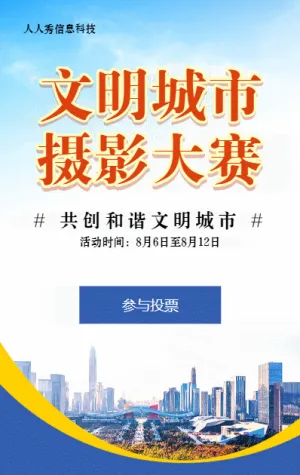 蓝色扁平写实风格政府机关文明城市摄影大赛投票活动