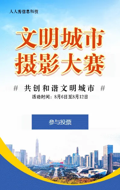 蓝色扁平写实风格政府机关文明城市摄影大赛投票活动