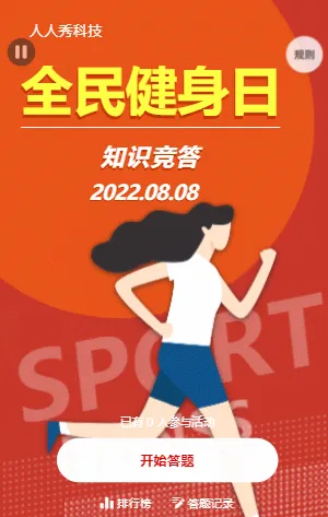 全民健身日知识竞答