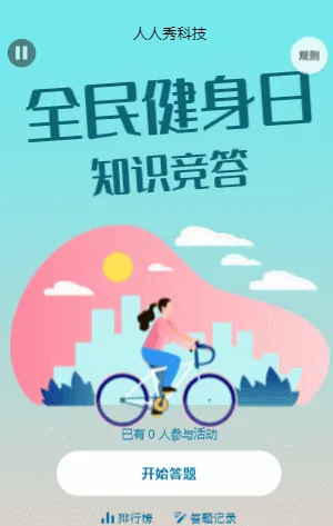 全民健身日知识竞答