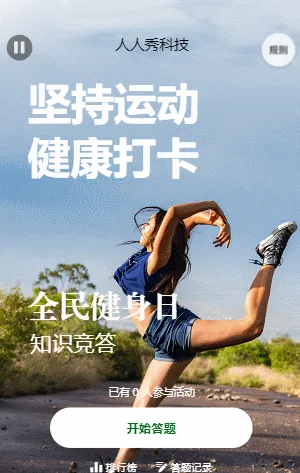 全民健身日知识竞答