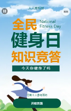 全民健身日知识竞答