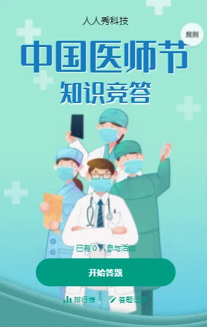 中国医师节知识竞答