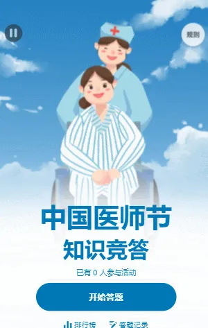 中国医师节知识竞答