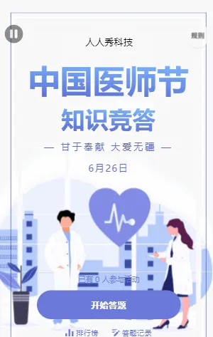中国医师节知识竞答