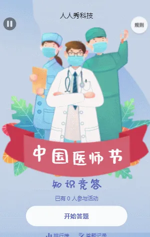 中国医师节知识竞答