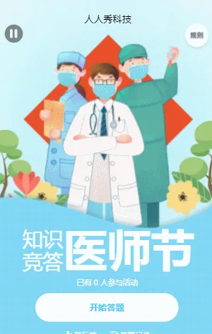 中国医师节知识竞答