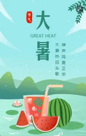 藍(lán)綠色插畫大暑節(jié)氣宣傳介紹模板