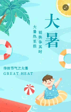 蓝色插画卡通大暑节气宣传介绍模板