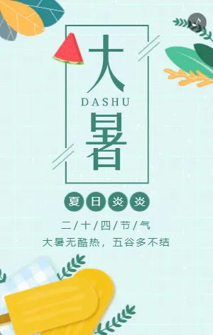 清新綠色插畫大暑節(jié)氣宣傳介紹模板