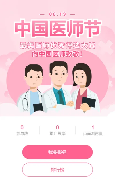 粉色扁平卡通风格政府机关中国医师节投票活动