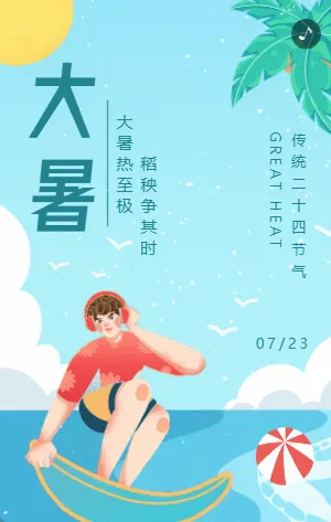藍(lán)色插畫卡通傳統(tǒng)節(jié)氣之大暑宣傳介紹模板