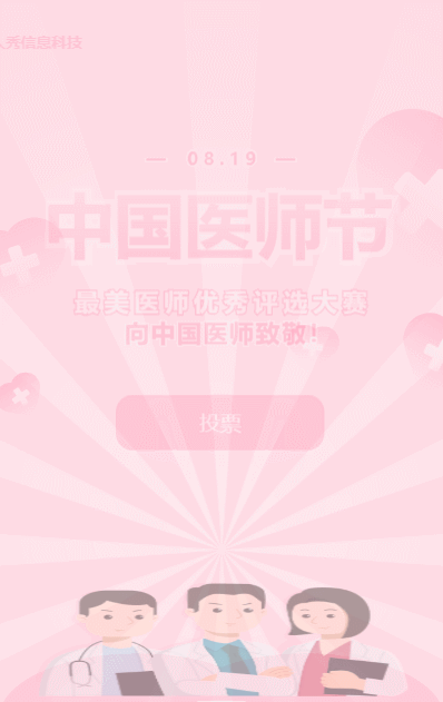 粉色扁平卡通风格政府机关中国医师节投票活动